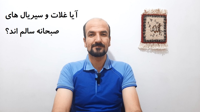 آیا غلات و سیریال های صبحانه سالم اند؟