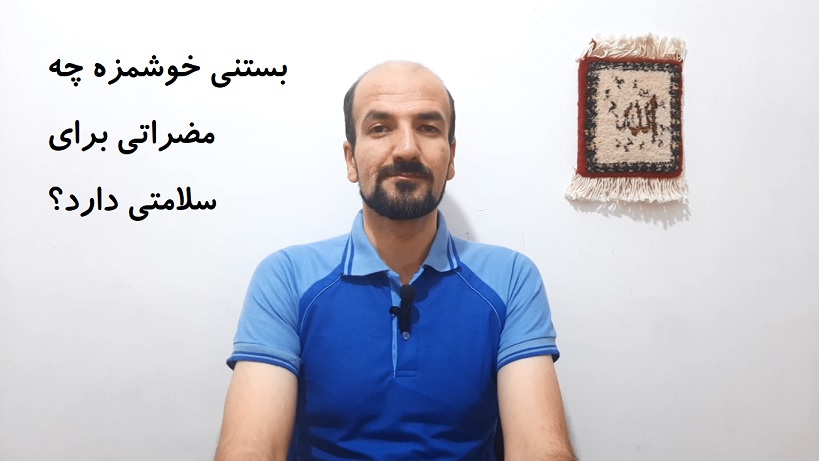 بستنی خوشمزه چه مضراتی برای سلامتی دارد؟