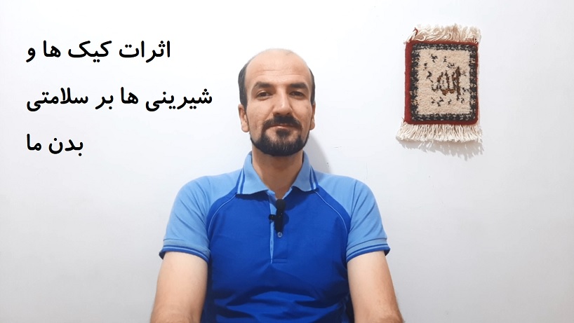 اثرات کیک ها و شیرینی ها بر بدن ما