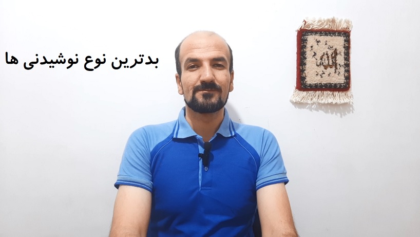 بدترین نوع نوشیدنی ها