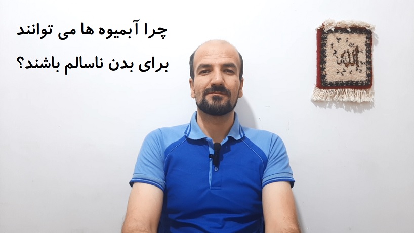 چرا آبمیوه ها می توانند برای بدن ناسالم باشند؟