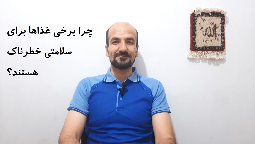 چرا برخی غذاها برای سلامتی خطرناک هستند؟