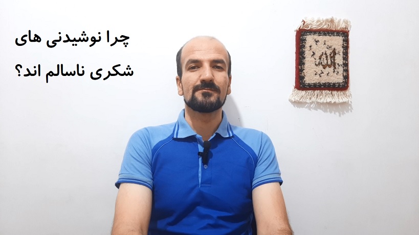 چرا نوشیدنی های شکری ناسالم اند؟