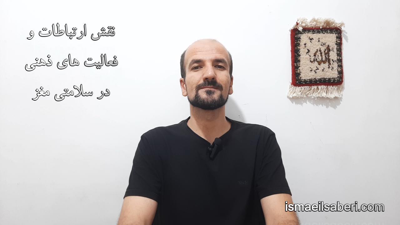 نقش ارتباطات و فعالیت های ذهنی در سلامتی مغز