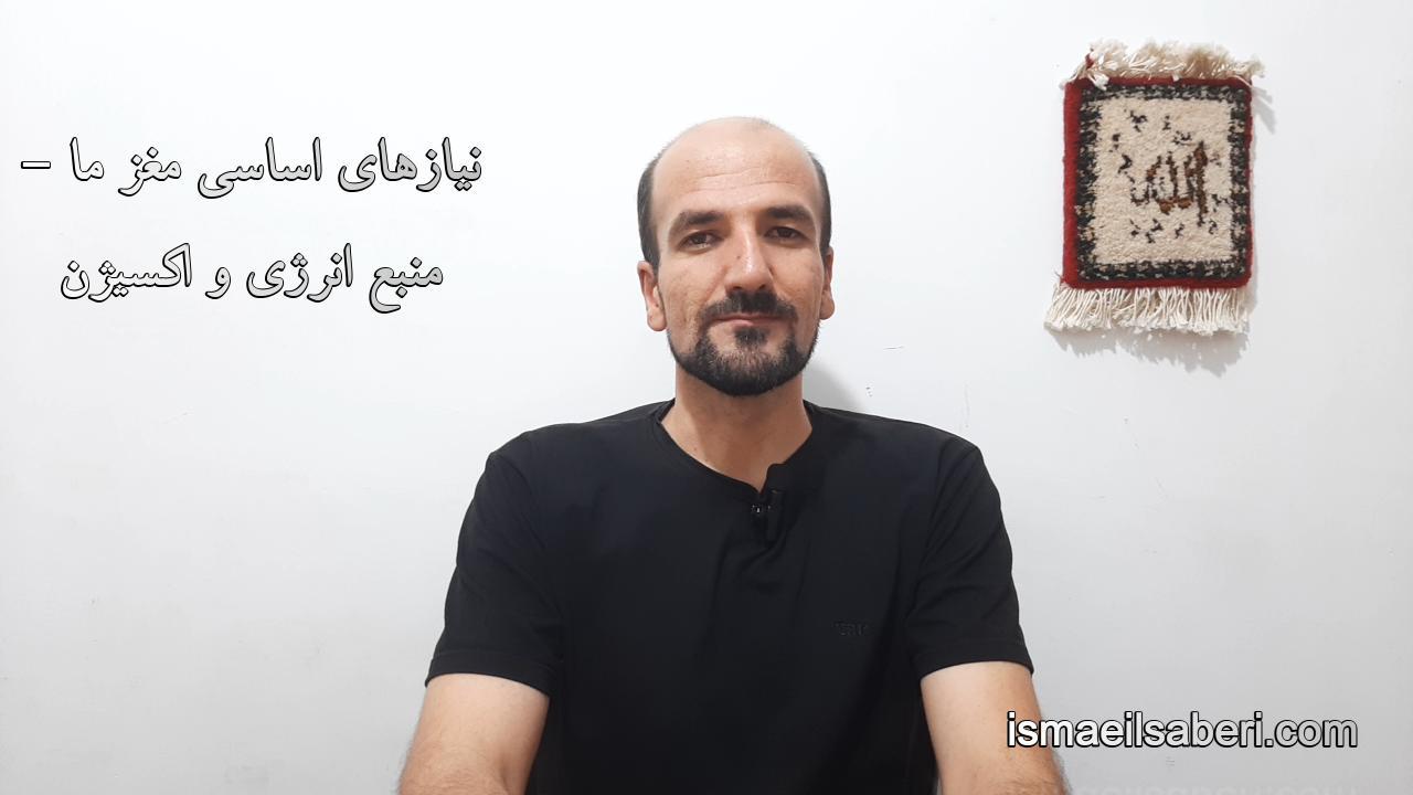 نیازهای اساسی مغز ما - منبع انرژی و اکسیژن