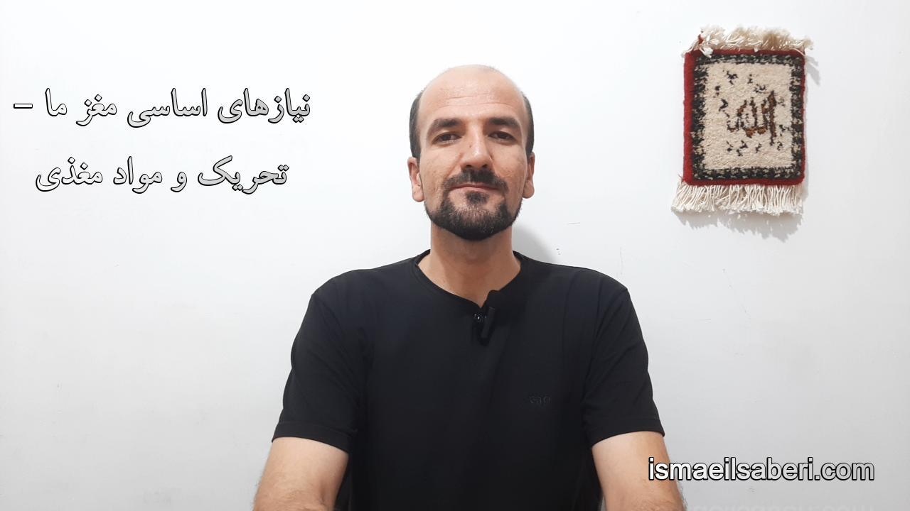 نیازهای اساسی مغز ما – تحریک و مواد مغذی