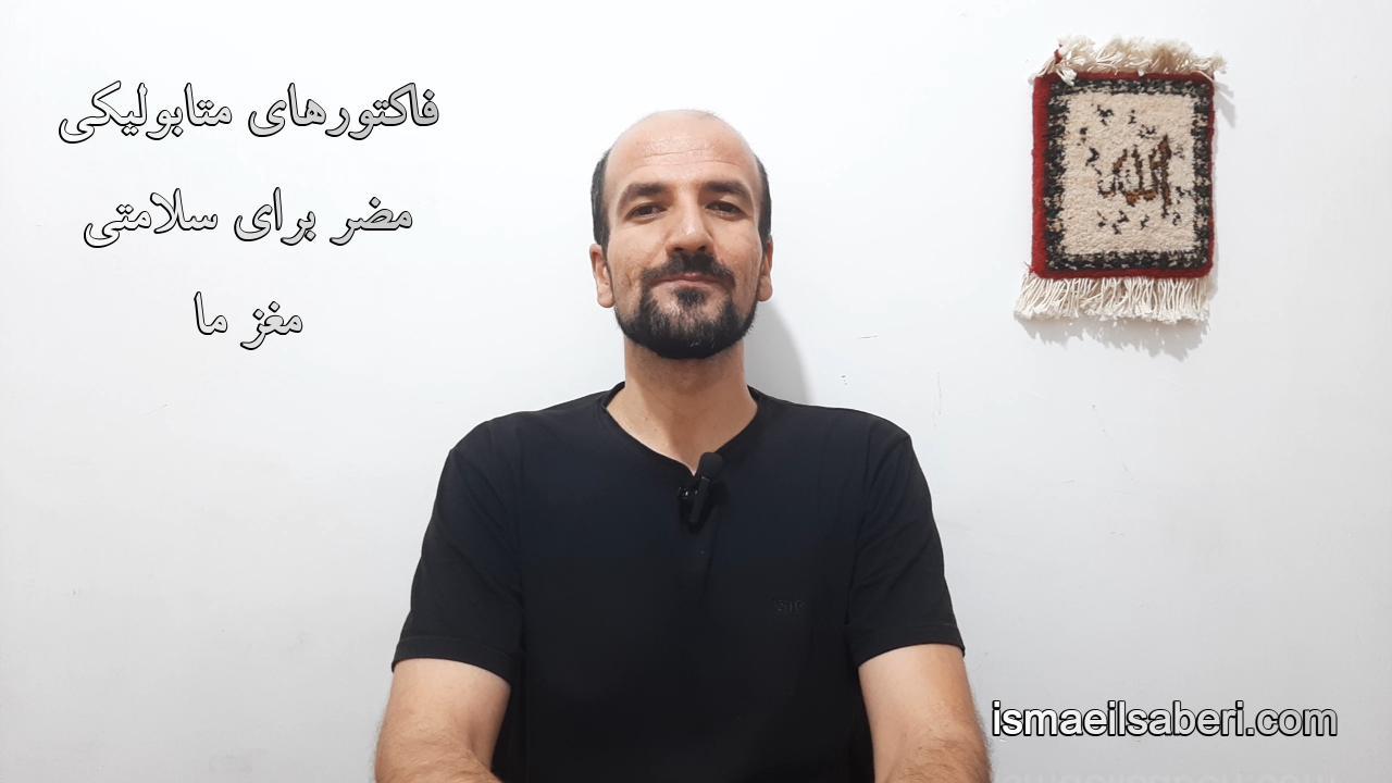 فاکتورهای متابولیکی مضر برای سلامتی مغز