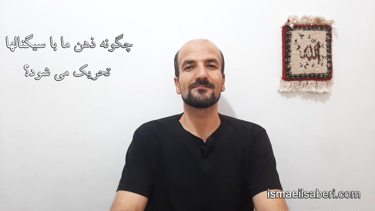 چگونه ذهن ما با سیگنالها تحریک می شود؟