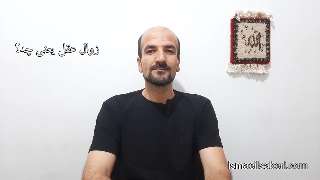 زوال عقل یعنی چه؟