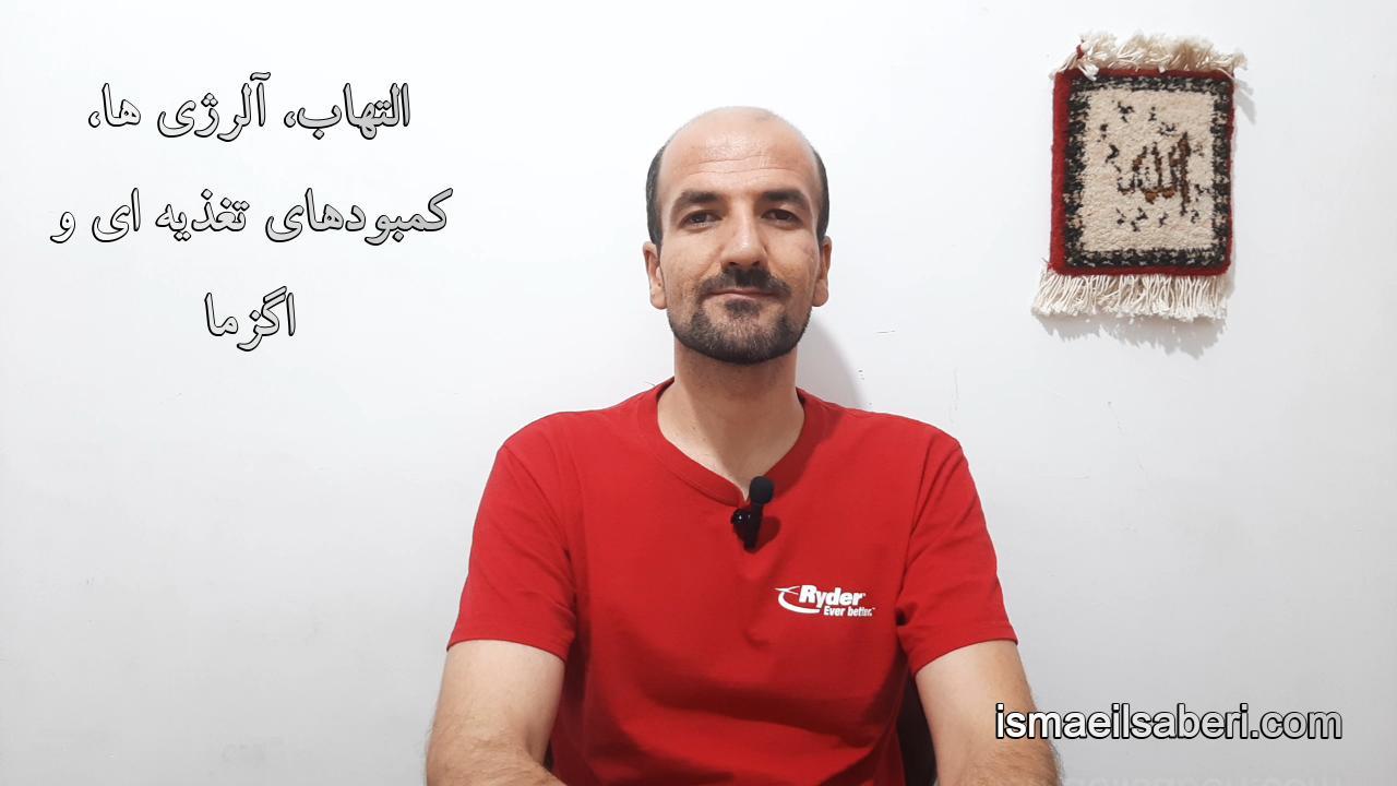 التهاب، آلرژی ها، کمبودهای تغذیه ای و اگزما