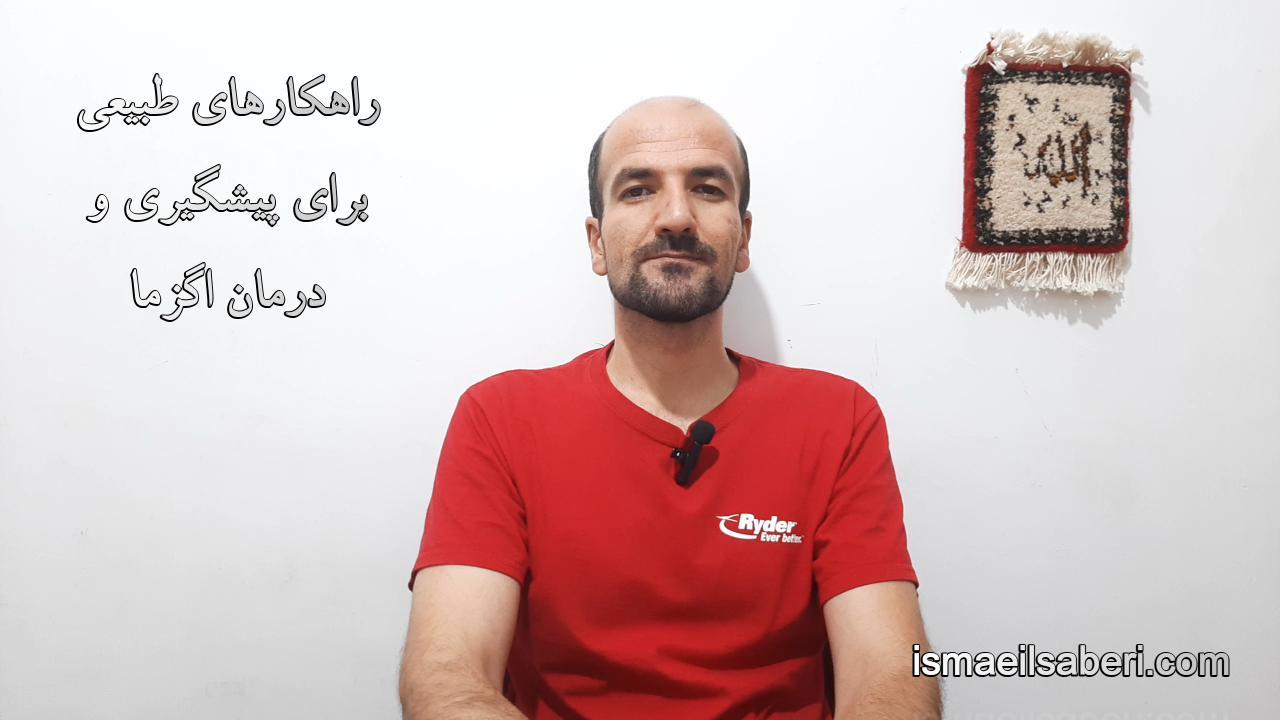 راهکارهای طبیعی برای پیشگیری و درمان اگزما