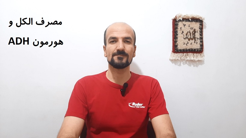 مصرف الکل و هورمون ADH