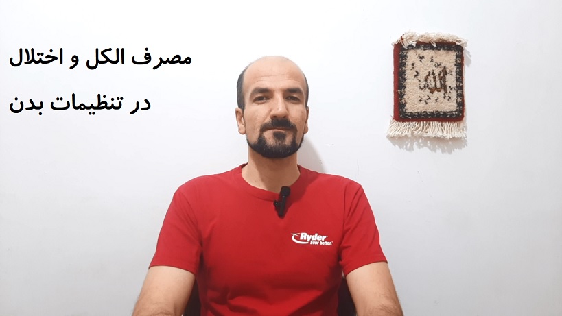 مصرف الکل و اختلال در تنظیمات بدن