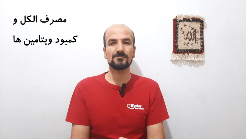 مصرف الکل و کمبود ویتامین ها
