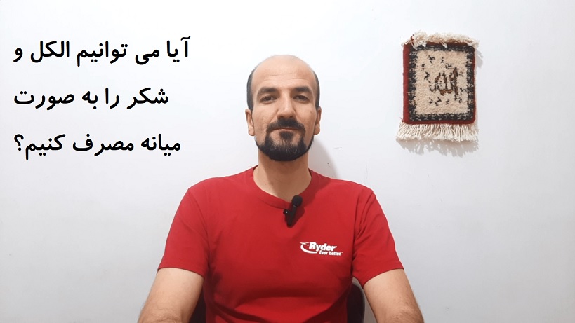 آیا می توانیم الکل و شکر را به صورت میانه مصرف کنیم؟