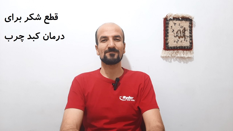 قطع مصرف شکر برای درمان کبد چرب