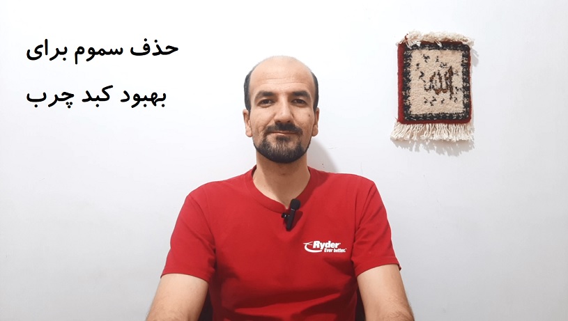حذف سموم برای بهبود کبد چرب
