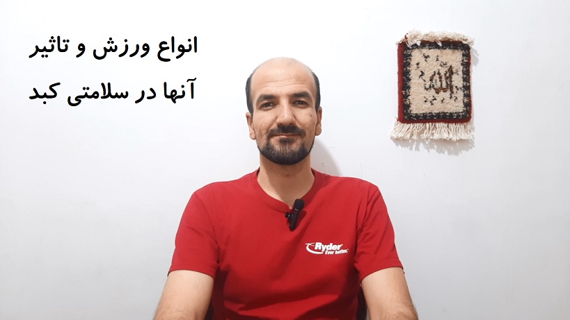 انواع ورزش و تاثیر آنها در سلامتی کبد