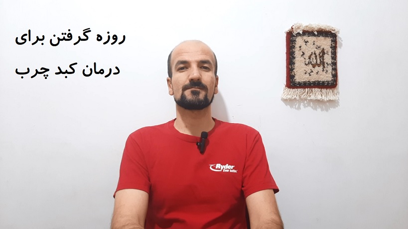 روزه گرفتن برای درمان کبد چرب