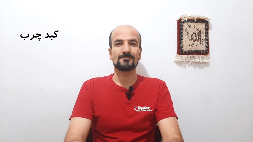 بیماری کبد چرب