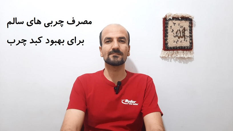 مصرف چربی های سالم برای بهبود کبد چرب