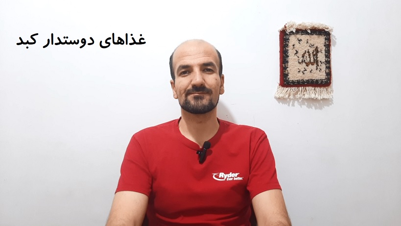 غذاهای دوستدار کبد