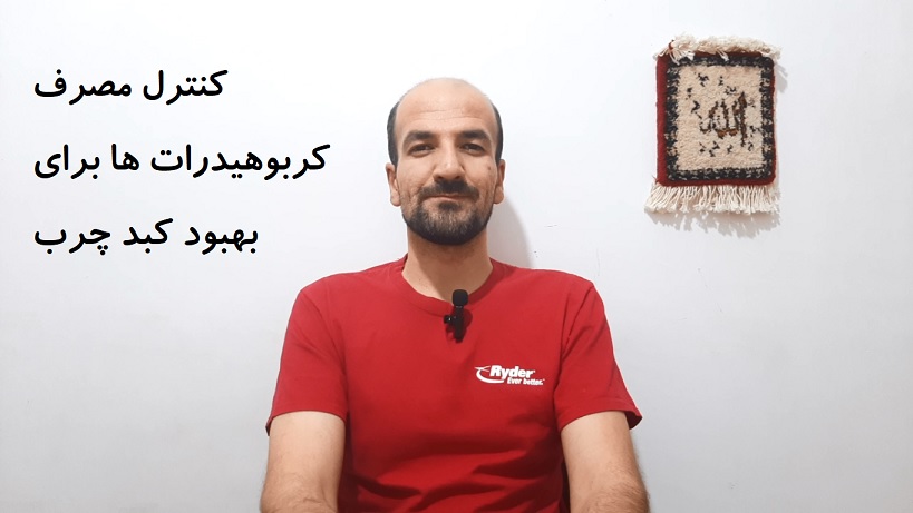 کنترل مصرف کربوهیدرات ها برای بهبود کبد چرب