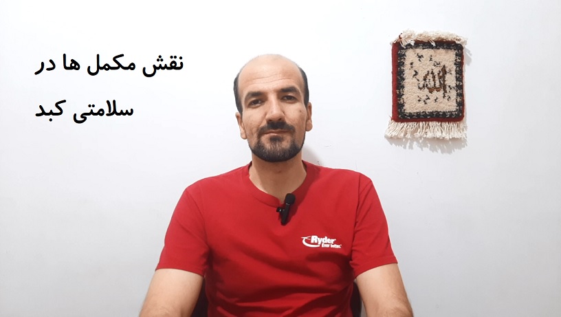نقش مکمل ها در سلامتی کبد