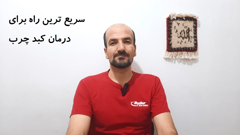 سریع ترین راه برای درمان کبد چرب