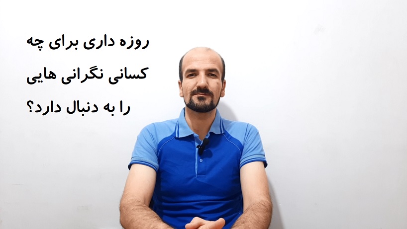 روزه داری برای چه کسانی نگرانی هایی را به دنبال دارد؟