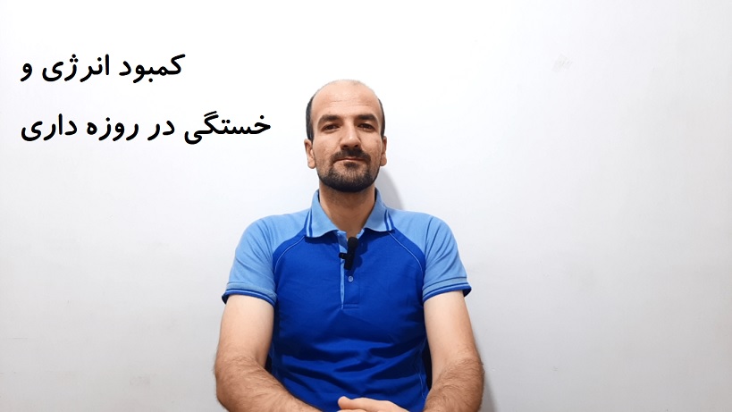 کمبود انرژی و خستگی در روزه داری