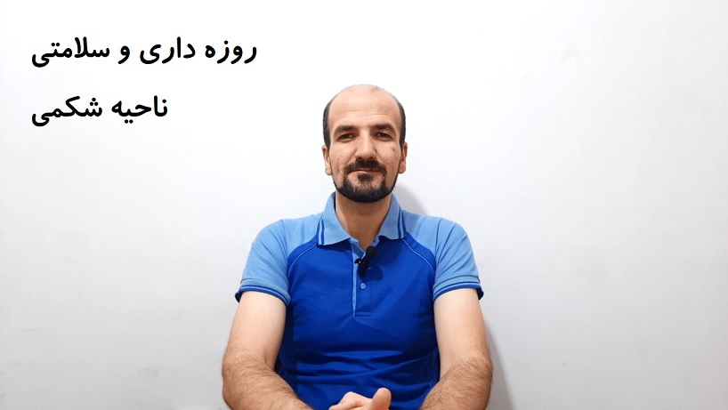 روزه داری و سلامتی ناحیه شکمی