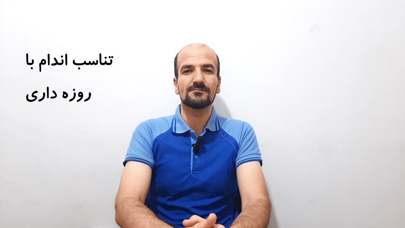 تناسب اندام با روزه داری