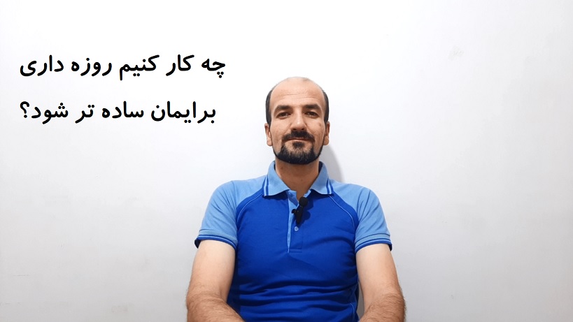 چه کار کنیم که روزه داری برایمان ساده تر شود؟
