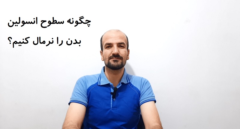 چگونه سطوح انسولین بدن را نرمال کنیم؟