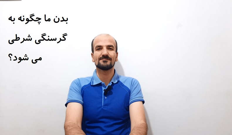 بدن ما چگونه به گرسنگی شرطی می شود؟