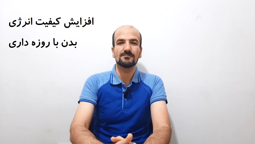افزایش کیفیت انرژی بدن با روزه داری