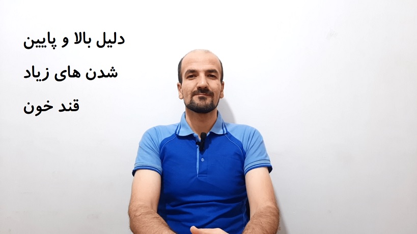 دلیل بالا و پایین شدن های زیاد قند خون
