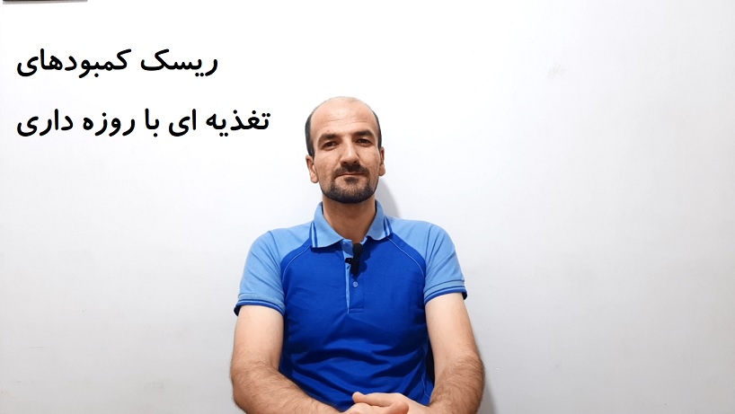 ریسک کمبودهای تغذیه ای در روزه داری
