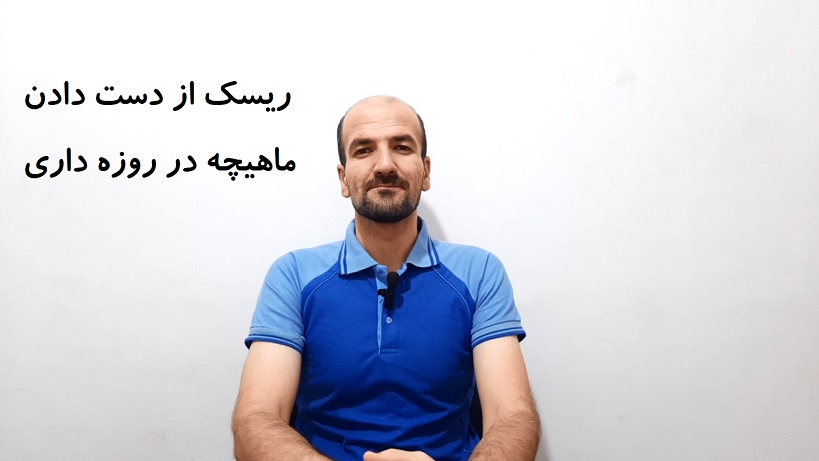 ریسک از دست دادن ماهیچه در روزه داری