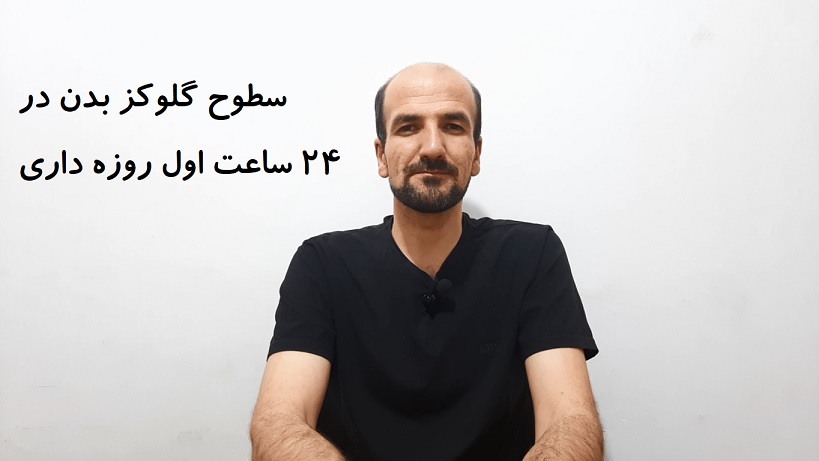 سطوح گلوکز بدن در 24 ساعت اول روزه داری