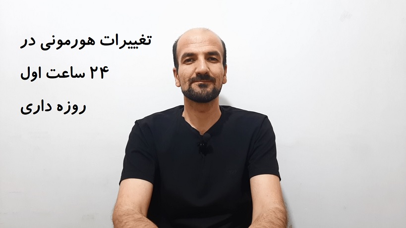 تغییرات هورمونی در 24 ساعت اول روزه داری