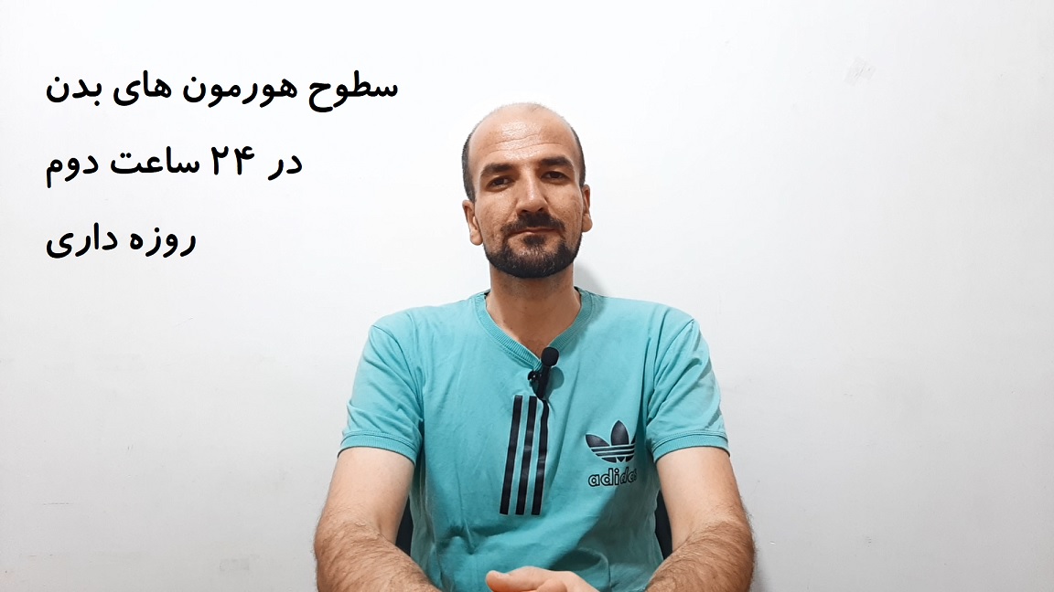 سطوح هورمون های بدن در 24 ساعت دوم روزه داری - قسمت 1