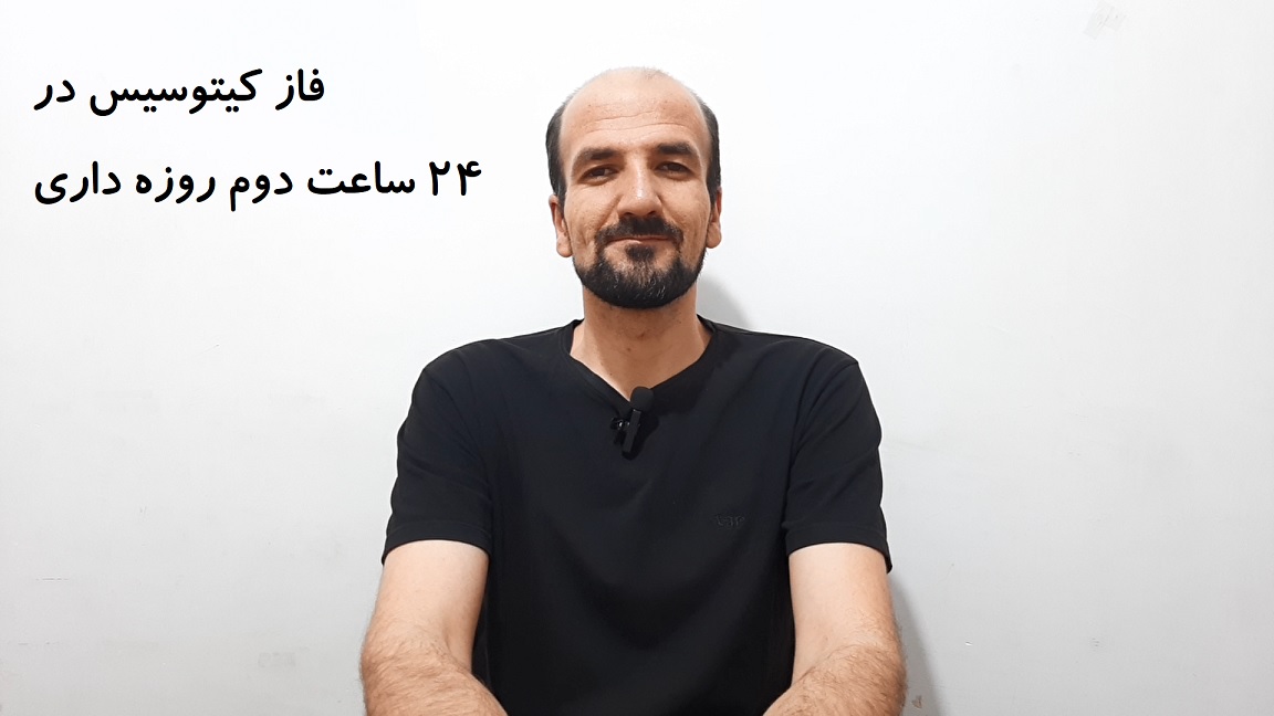 فاز کیتوسیس در 24 ساعت دوم روزه داری