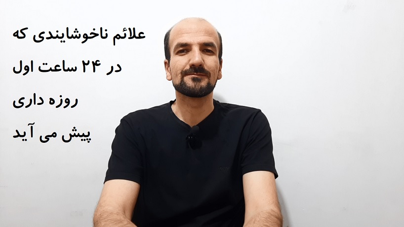 علائم ناخوشایندی که ممکن است در 24 ساعت اول روزه داری اتفاق بیافتد
