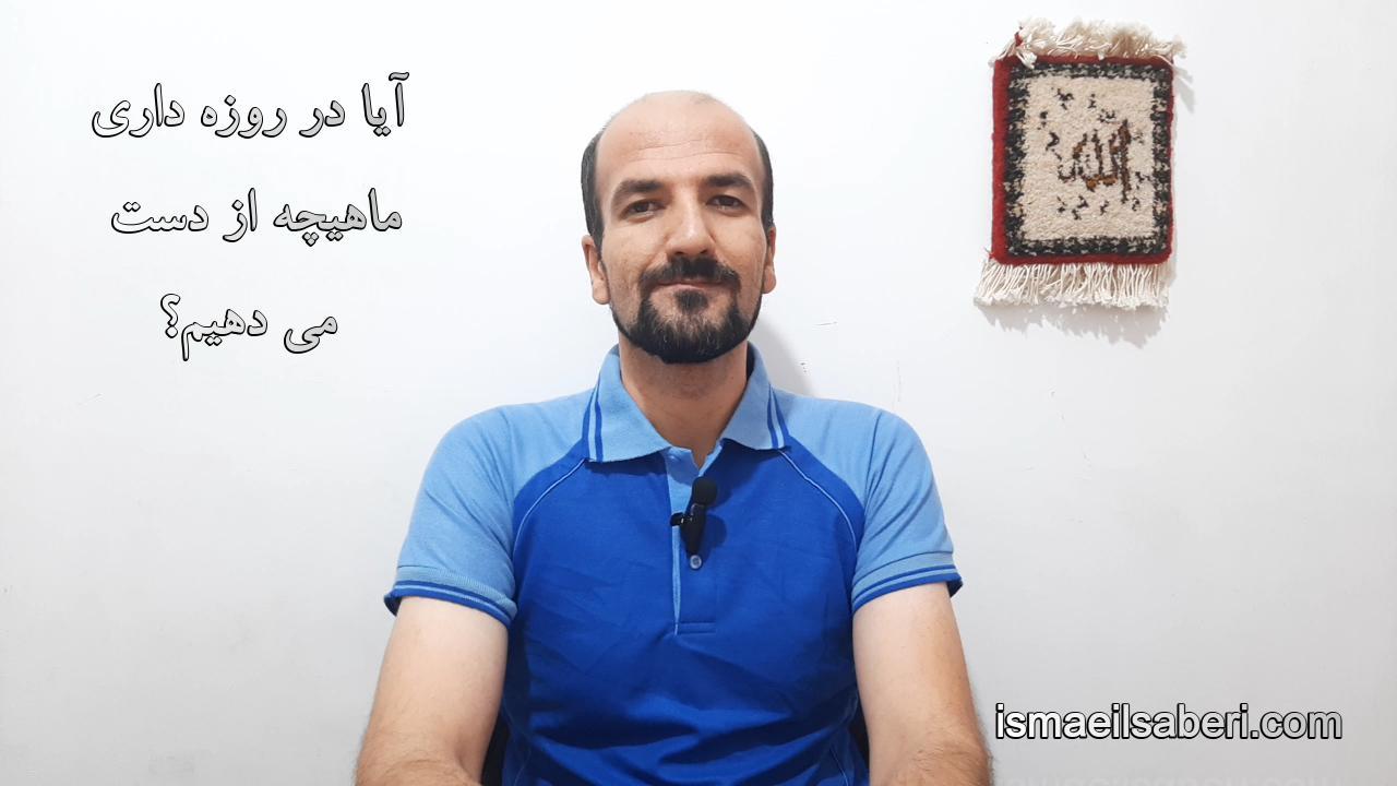 آیا در روزه داری ماهیچه از دست می دهیم؟