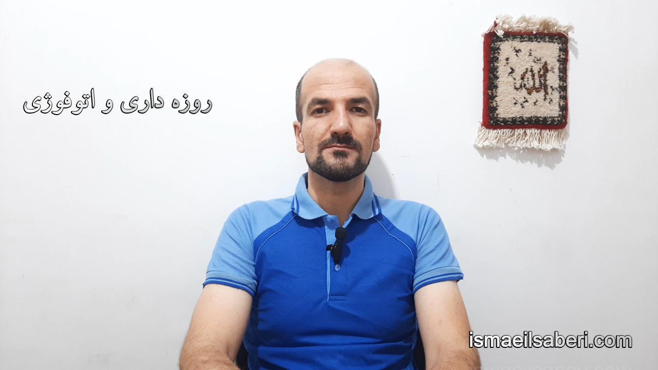 روزه داری و اتوفوژی