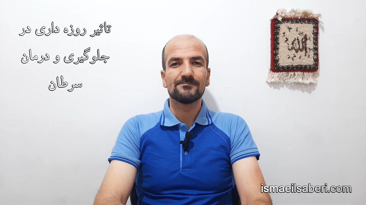 تاثیر روزه داری در جلوگیری و درمان سرطان