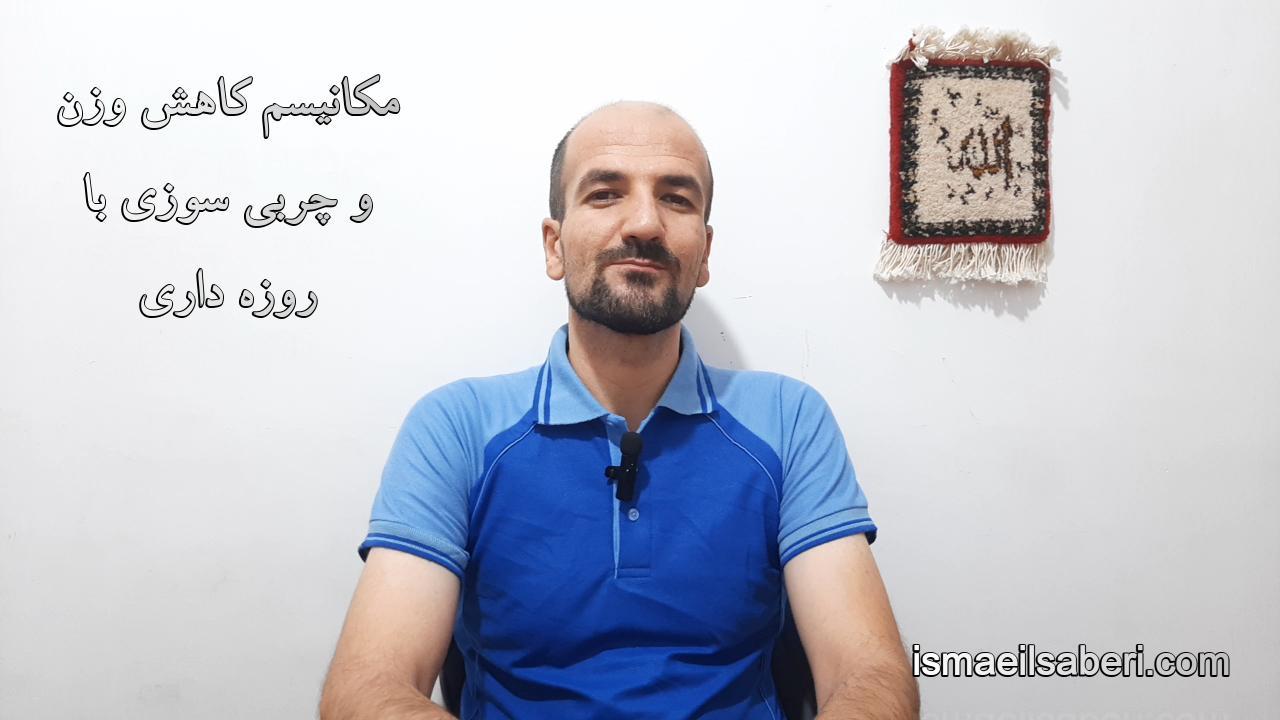 مکانیسم کاهش وزن و چربی سوزی روزه داری