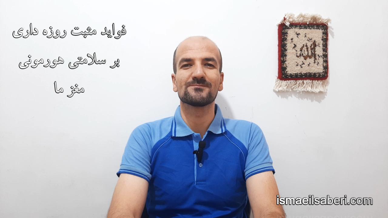فواید مثبت روزه داری بر سلامتی هورمونی مغز ما